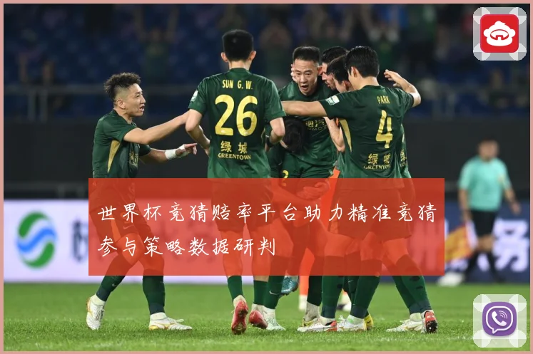 世界杯竞猜赔率平台助力精准竞猜参与策略数据研判