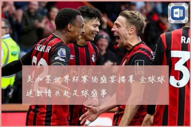 美加墨世界杯赛场盛宴揭幕 全球球迷激情共赴足球盛事