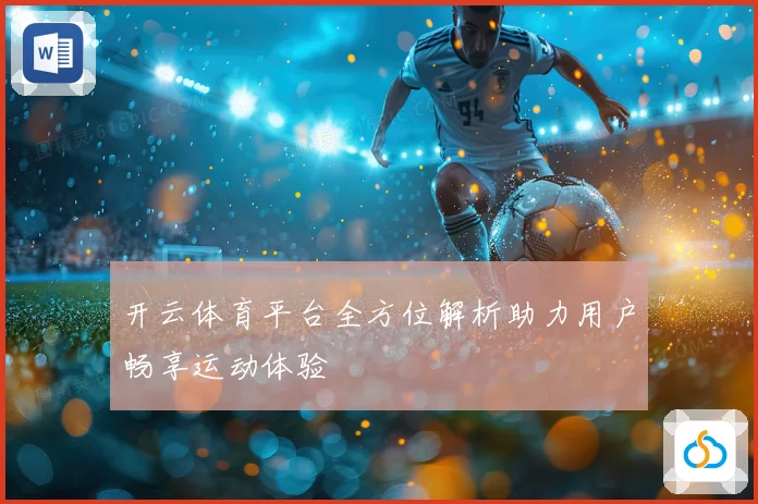 开云体育平台全方位解析助力用户畅享运动体验