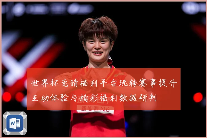 世界杯竞猜福利平台玩转赛事提升互动体验与精彩福利数据研判