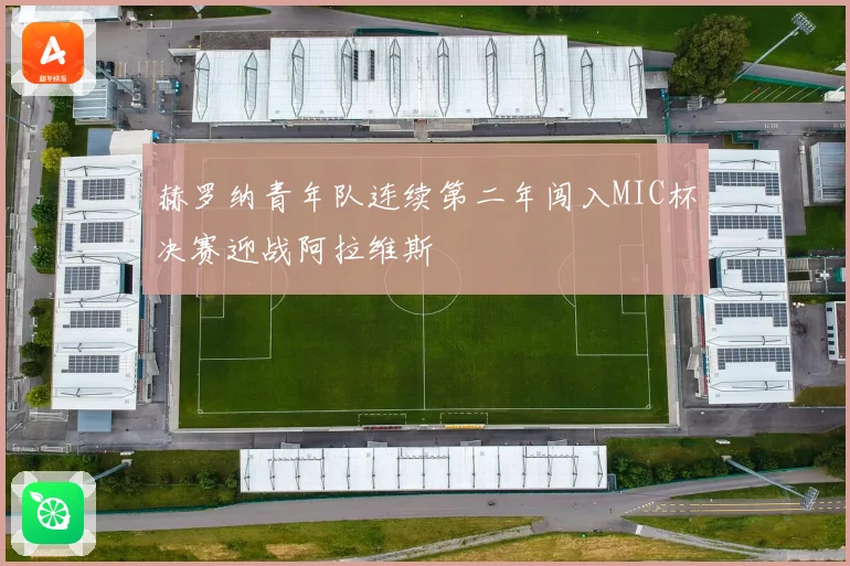 赫罗纳青年队连续第二年闯入MIC杯决赛迎战阿拉维斯