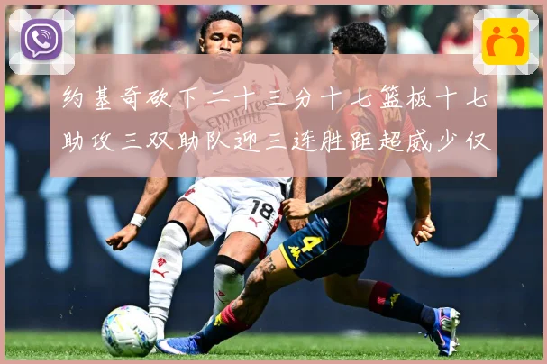 约基奇砍下二十三分十七篮板十七助攻三双助队迎三连胜距超威少仅赛场复盘