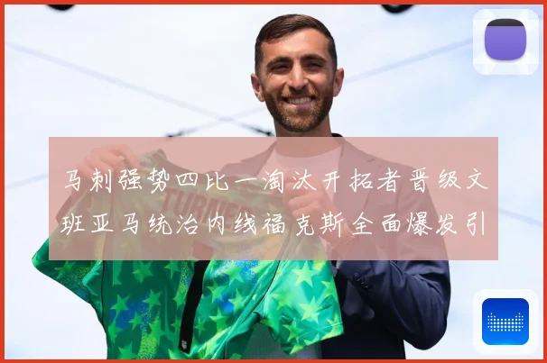 马刺强势四比一淘汰开拓者晋级文班亚马统治内线福克斯全面爆发引赛场复盘