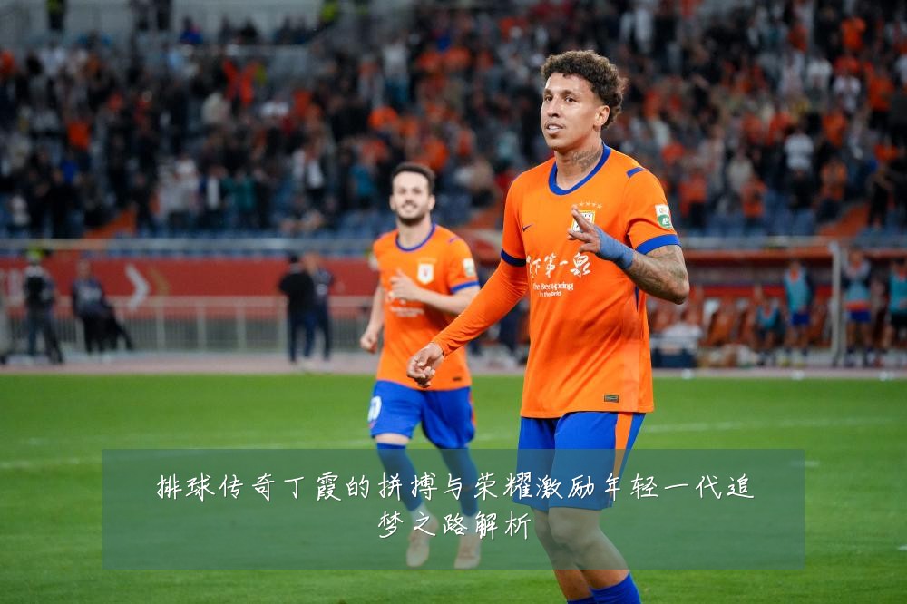 排球传奇丁霞的拼搏与荣耀激励年轻一代追梦之路解析
