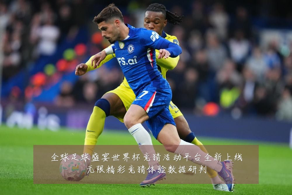全球足球盛宴世界杯竞猜活动平台全新上线无限精彩竞猜体验数据研判