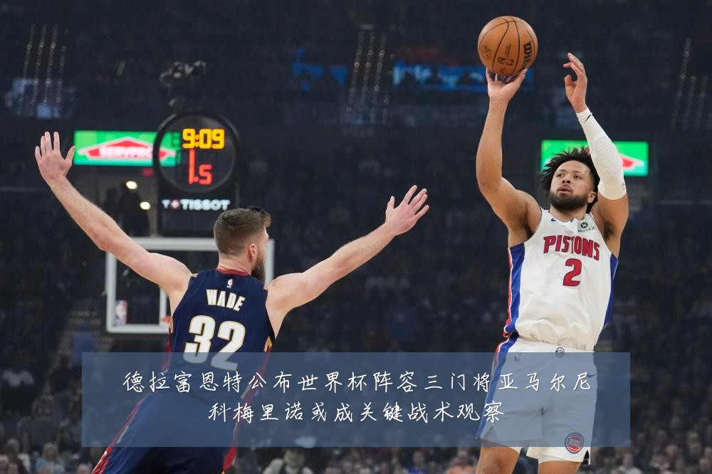 德拉富恩特公布世界杯阵容三门将亚马尔尼科梅里诺或成关键战术观察