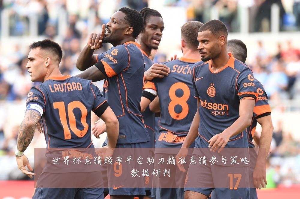 世界杯竞猜赔率平台助力精准竞猜参与策略数据研判