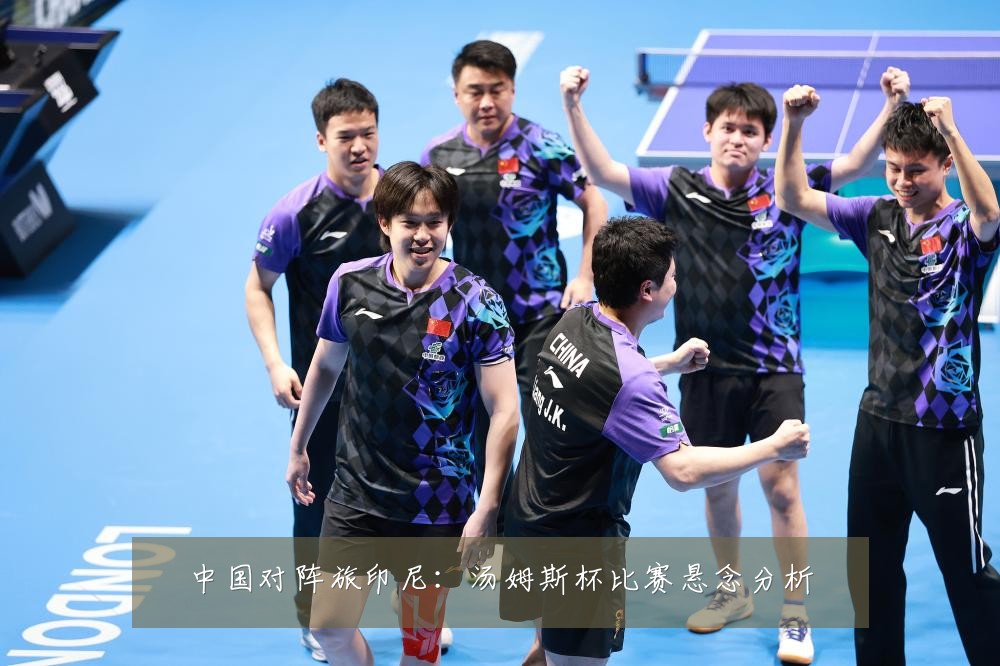 中国对阵旅印尼：汤姆斯杯比赛悬念分析