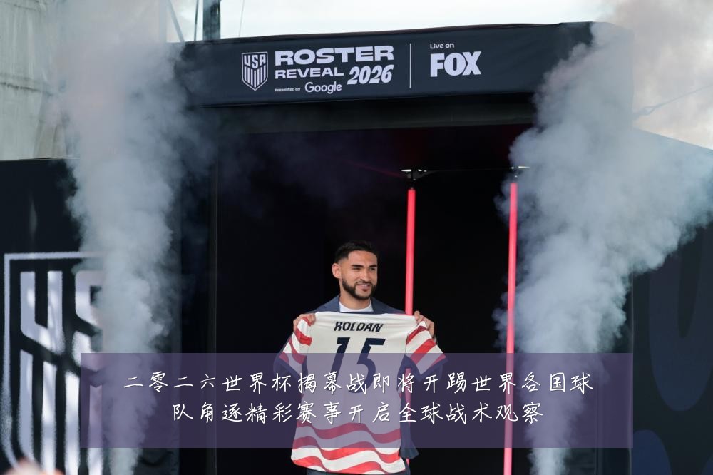 二零二六世界杯揭幕战即将开踢世界各国球队角逐精彩赛事开启全球战术观察
