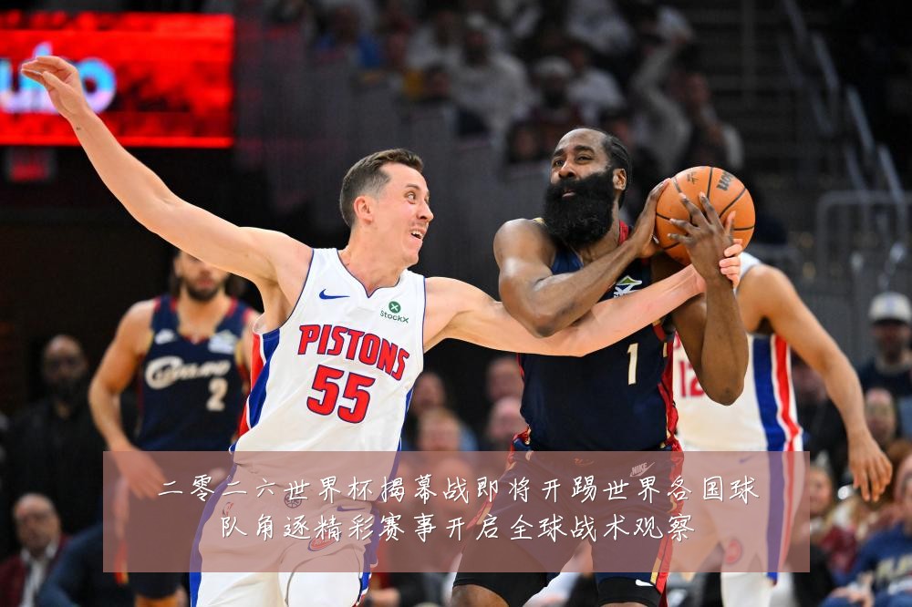 二零二六世界杯揭幕战即将开踢世界各国球队角逐精彩赛事开启全球战术观察