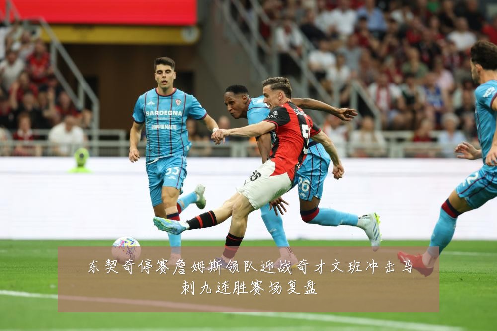 东契奇停赛詹姆斯领队迎战奇才文班冲击马刺九连胜赛场复盘