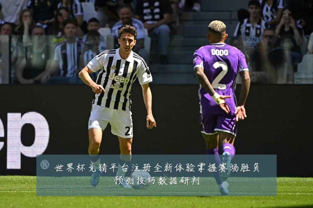 世界杯竞猜平台注册全新体验掌握赛场胜负预测技巧数据研判